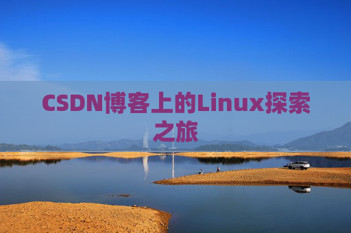 CSDN博客上的Linux探索之旅